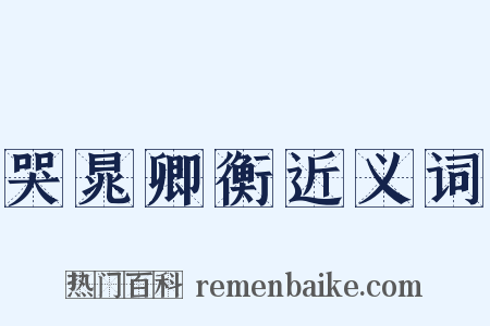 哭晁卿衡近义词是什么意思的图片